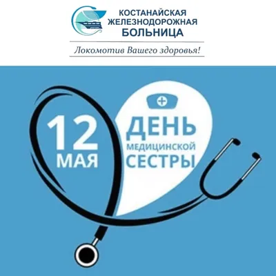 12 мая - Международный день медицинской сестры