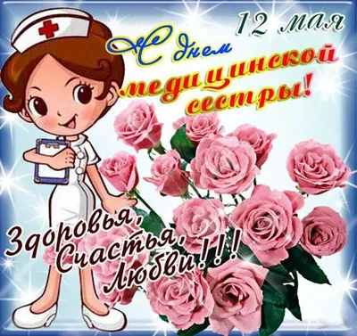 12 мая Международный день медицинской сестры | Открытки с Днем рождения,  пожелания | ВКонтакте