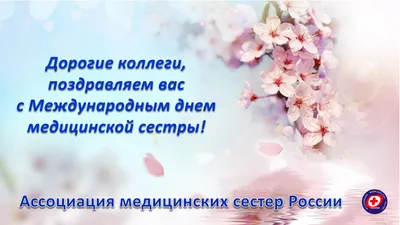 Ежегодно мир отмечает 12 мая праздник - международный День медицинской  сестры - Вестник ЮРПА