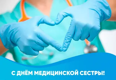 12 мая Международный день медицинской сестры – УЗ \"Узденская центральная  районная больница\"УЗ \"Узденская центральная районная больница\"