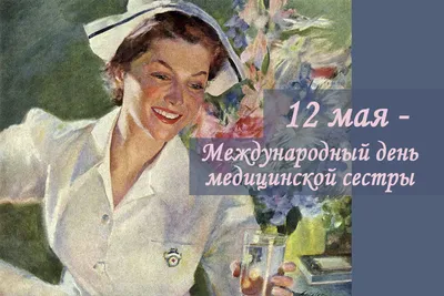 12 мая — Международный день медицинской сестры! | ГБУЗ \"ВОКПЦ №2\"