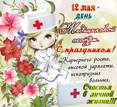 BestDoctor.uz: база врачей Узбекистана - Международный день медицинской  сестры (англ. International Nurses Day) — отмечается ежегодно 12 мая[1].  Проводится под эгидой Международного Совета медсестёр (ICN). Всемирный день  медицинской сестры отмечается в ...