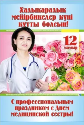 День медсестры: красивые поздравления с праздником в стихах, прозе и  открытках — УНИАН