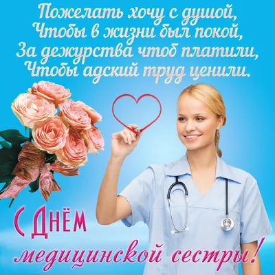 Поздравь свою медсестру 12 мая в Международный день медицинской сестры – 10  чудесных поздравлений в стихах и прозе | Весь Искитим | Дзен