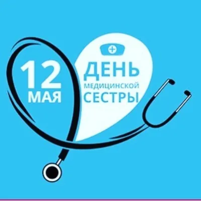 12 МАЯ - ДЕНЬ МЕДИЦИНСКИХ СЕСТЕР