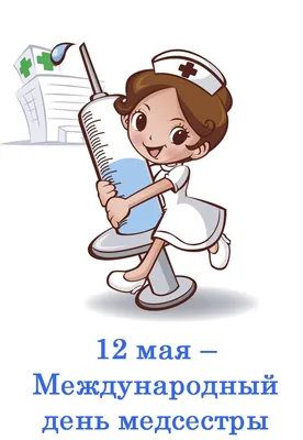 День медсестры в мире 2022 — поздравления, открытки, картинки на 12 мая -  Телеграф