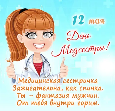 12 мая - день медицинской сестры | 12.05.2023 | Королёв - БезФормата