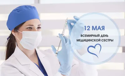 12 мая - День медицинской сестры