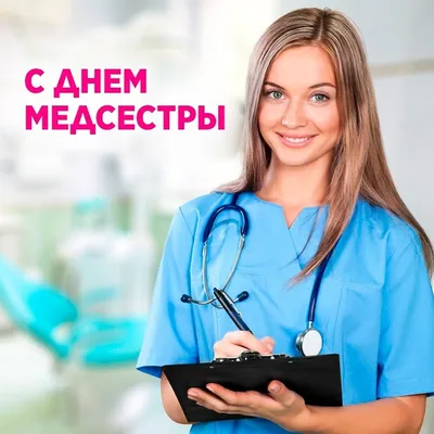 Поздравления с Днем медсестры — Когда День медсестры / NV