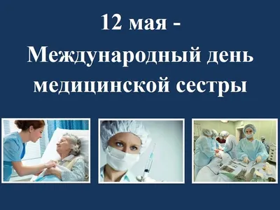 Международный день медицинской сестры