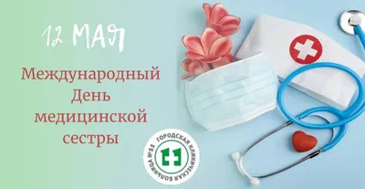 12 мая — Международный день медицинской сестры | «Клинический  противотуберкулезный диспансер»