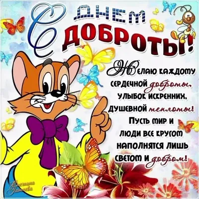 ☜♡❤️\"17 Февраля И 13 НОЯБРЯ ! ВСЕМИРНЫМ ДНЁМ ДОБРОТЫ ! ОТ Минни МаусА !  ЖелаюВамДоБрОтЫ,Счастья,ЗдОРОвЬЯ ! И МирВОВсёмМИРЕ !\"️❤️♡☞ ~ Арт (2D  Персонажи)