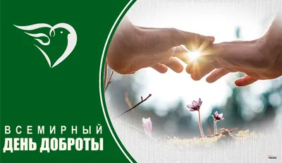 13 ноября - Всемирный день Доброты - Лента новостей Крыма