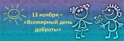 Всемирный день доброты | Крымский Республиканский центр социальных служб  для семьи, детей и молодежи