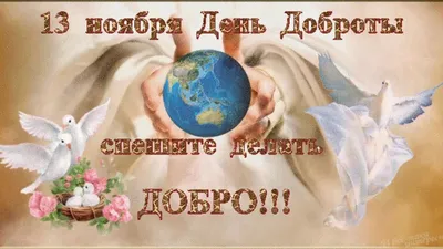 13 ноября – очень добрый день, Всемирный день доброты - Иркутский городской  перинатальный центр имени Малиновского М.С.