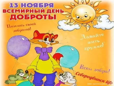 13 НОЯБРЯ – ВСЕМИРНЫЙ ДЕНЬ ДОБРОТЫ | Новости | Пресс-центр | Гродненский  государственный медицинский университет