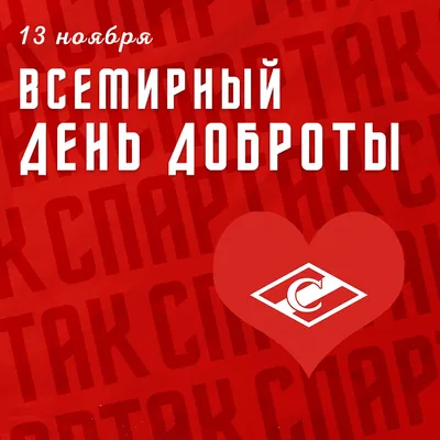 13 ноября день Доброты#13ноября#деньдоброты#❤творидобро❤ #marina_osadc... |  TikTok