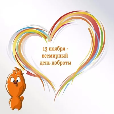 Всемирный день доброты » КГБУ СО \"КЦСОН \"Тасеевский\"