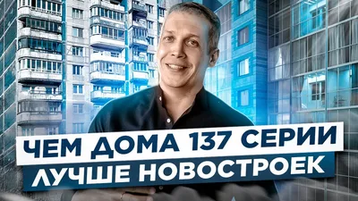 Остекление балконов и лоджий 137 серии дома в СПб | Заказать от 15 000 руб