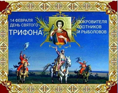 14 февраля - День Святого Трифона, покровителя охотников и рыболовов |  Helperia.ru | Дзен