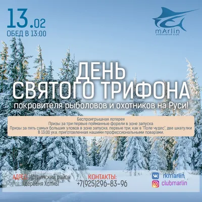 14 февраля День Святого Трифона – покровителя охотников и рыболовов на Руси