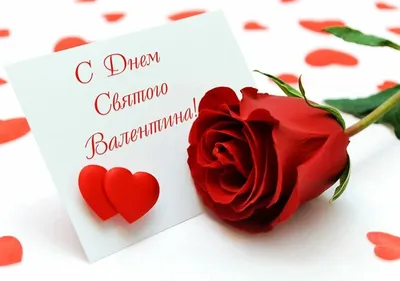 14 февраля день всех влюбленных романтика любовь