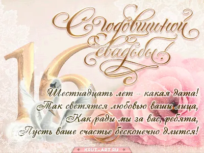 Картинки \"С годовщиной свадьбы 16 лет!\" (78 шт.)