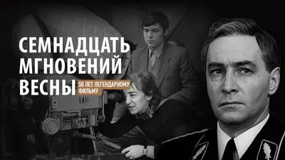 17 мгновений весны. 50 лет легендарному фильму. Первый канал