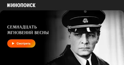 17 мгновений весны - в советском сериале заметили символы Z и V | OBOZ.UA