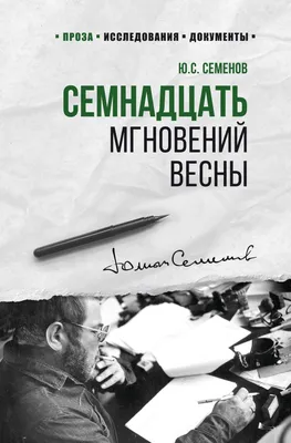 Кадр из фильма «Семнадцать мгновений весны» - Школа фотографии OPEN FOTO