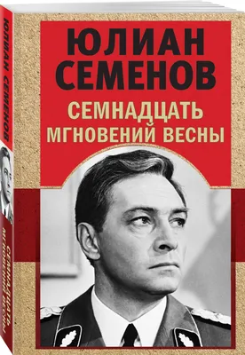 Семнадцать мгновений весны, Юлиан Семенов – скачать книгу fb2, epub, pdf на  ЛитРес