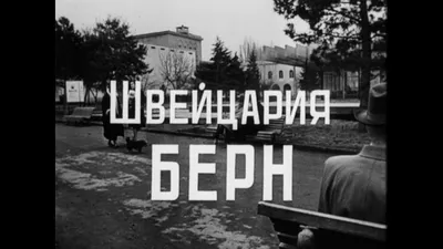 История съемок сериала \"17 мгновений весны\"