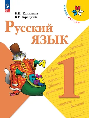 Букварь. 1 класс