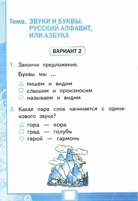 Тесты, 1 класс. Звуки и буквы. Русский алфавит или азбука. Вариант 2  worksheet | Live Worksheets