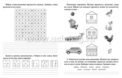 Русский язык. 1 класс: буквы, звуки, слоги и слова. Задания и упражнения –  купить по цене: 30 руб. в интернет-магазине УчМаг