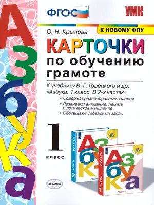 Карточки по обучению Грамоте 1 класс. К учебнику В.Г. Горецкого. ФГОС -  Межрегиональный Центр «Глобус»