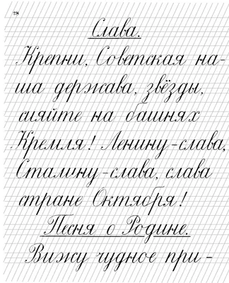 Прописи для учащихся 1 класса начальной школы. Воскресенская А.И., Ткаченко  Н.И. 1947 - Сталинский букварь