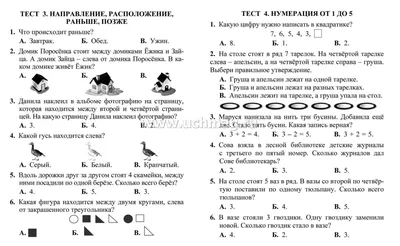 Тесты. Математика. 1 класс (1 часть): Числа от 1 до 10. Прописи – купить по  цене: 30 руб. в интернет-магазине УчМаг