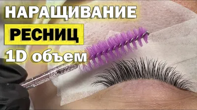 Смотрите, какая акция: объемное наращивание ресниц 1D, 2D, 3D, 4D, 5D,  снятие ресниц со скидкой до 50% от Slivki.by