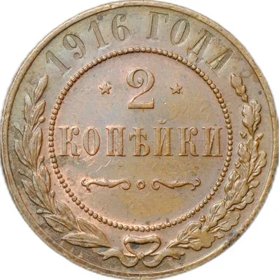 Монета 2 копейки 1916 - купить по цене 400 руб. в магазине “Империал”