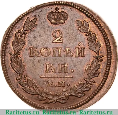 Цена монеты 2 копейки 1812 года ЕМ-НМ, гурт гладкий: стоимость по аукционам  на медную царскую монету Александра 1.