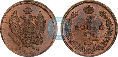 2 копейки 1825 года ЕМ-ИК - цена медной монеты Александра 1, стоимость на  аукционах. Гурт гладкий