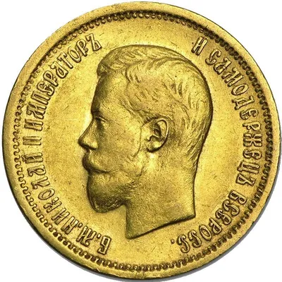 Золотая монета Николая 2 (1899 год) 10 рублей - стоимость, купить царский  золотой червонец по выгодной цене - Золотой монетный дом