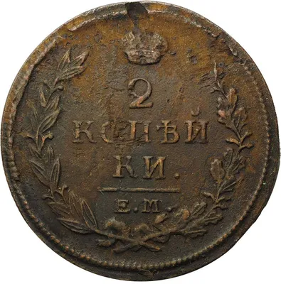 Монета 2 копейки 1820 ЕМ НМ - купить по цене 300 руб. в магазине “Империал”