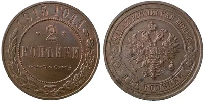 2 копейки 1915 Царская Россия | Купить монеты