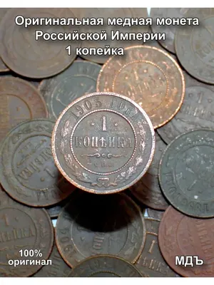 Оригинальная медная монета 1,2 копейки Российской империи МДЪ 141649762  купить за 296 ₽ в интернет-магазине Wildberries