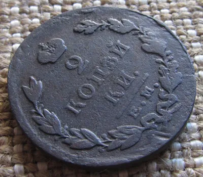 Монета 2 копейки 1812 года, СПБ, ИМ, ЕМ, КМ - YouTube