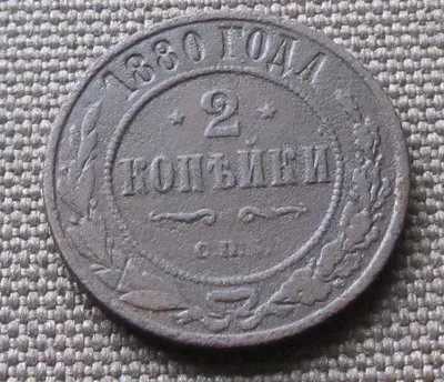 Монета 2 копейки 1814 ЕМ НМ - купить по цене 250 руб. в магазине “Империал”