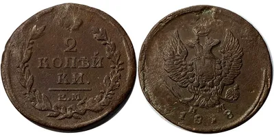 2 копейки 1818 Царская Россия — ЕМ НМ | Купить монеты