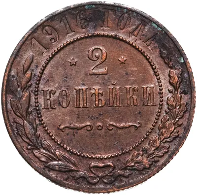 Монета Николая II 2 копейки 1916 стоимостью 550 руб.
